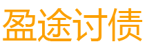 玉田盈途要账公司